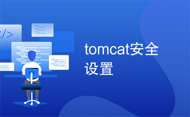 tomcat安全设置