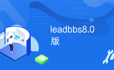 leadbbs8.0版