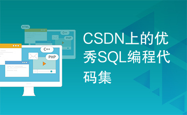 CSDN上的优秀SQL编程代码集