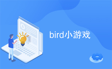 bird小游戏
