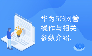 华为5G网管操作与相关参数介绍.