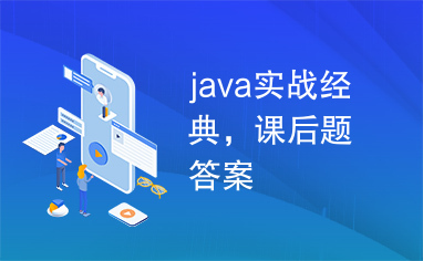 java实战经典，课后题答案