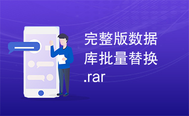 完整版数据库批量替换.rar