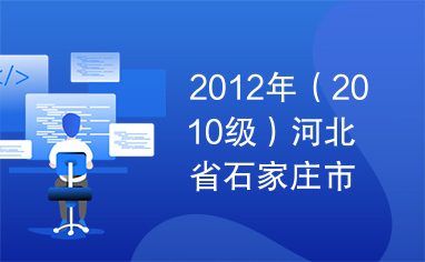 2012年（2010级）河北省石家庄市中考信息技术单机版