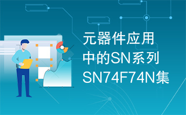 元器件应用中的SN系列SN74F74N集成电路实用检测数据