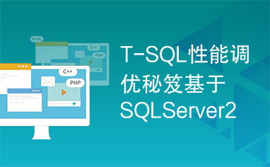 T-SQL性能调优秘笈基于SQLServer2012窗口函数