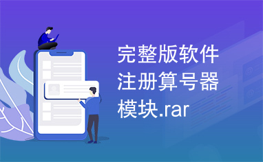 完整版软件注册算号器模块.rar