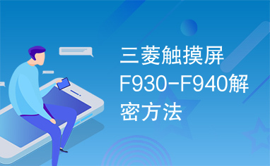 三菱触摸屏F930-F940解密方法