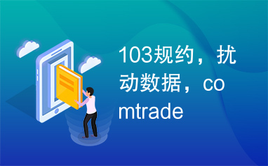 103规约，扰动数据，comtrade