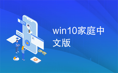 win10家庭中文版