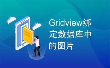 Gridview绑定数据库中的图片