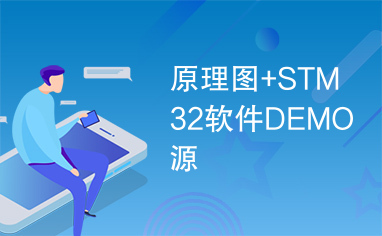 原理图+STM32软件DEMO源
