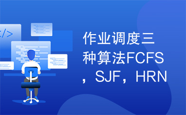 作业调度三种算法FCFS，SJF，HRN