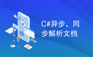 C#异步、同步解析文档