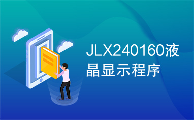 JLX240160液晶显示程序