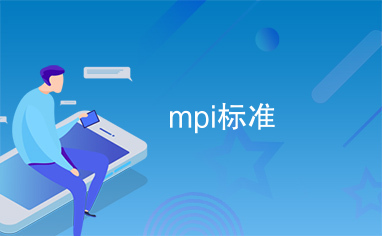 mpi标准