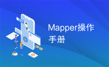 Mapper操作手册