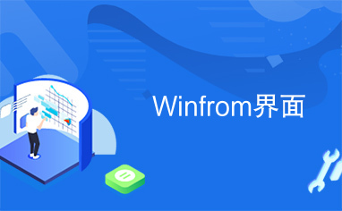 Winfrom界面