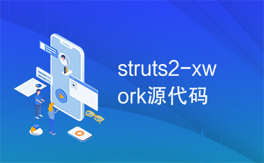 struts2-xwork源代码