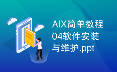AIX简单教程04软件安装与维护.ppt