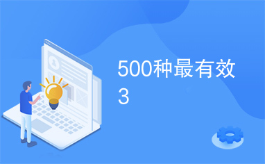 500种最有效3