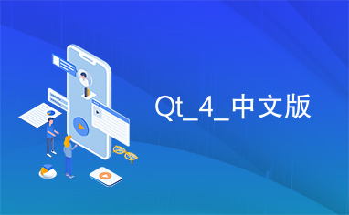 Qt_4_中文版