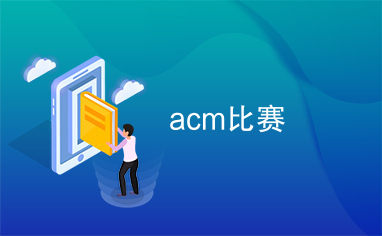 acm比赛