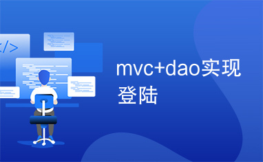 mvc+dao实现登陆