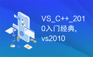 VS_C++_2010入门经典,vs2010