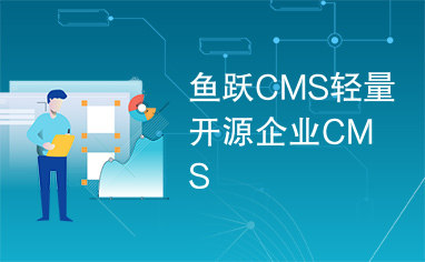 鱼跃CMS轻量开源企业CMS