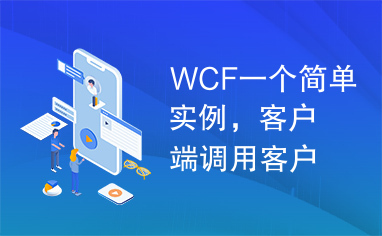 WCF一个简单实例，客户端调用客户端服务