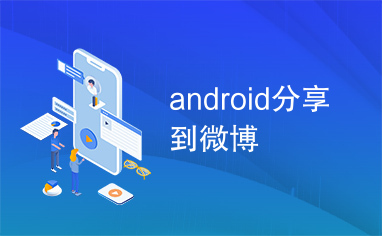 android分享到微博