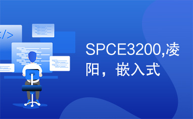 SPCE3200,凌阳，嵌入式