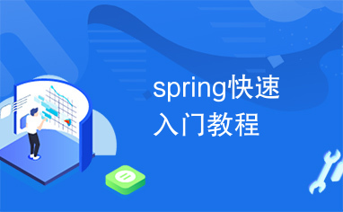 spring快速入门教程