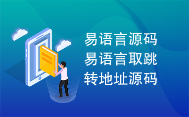 易语言源码易语言取跳转地址源码.