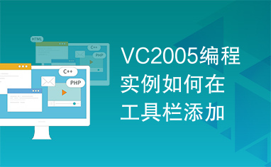 VC2005编程实例如何在工具栏添加下拉菜单