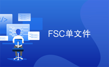 FSC单文件