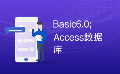Basic6.0;　Access数据库