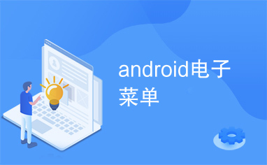 android电子菜单
