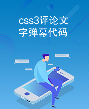 css3评论文字弹幕代码