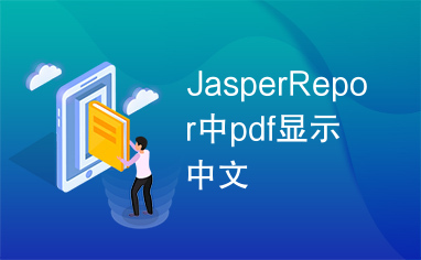 JasperRepor中pdf显示中文