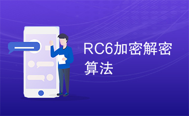 RC6加密解密算法