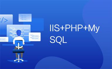 IIS+PHP+MySQL