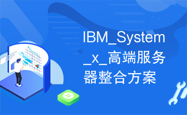 IBM_System_x_高端服务器整合方案建议书