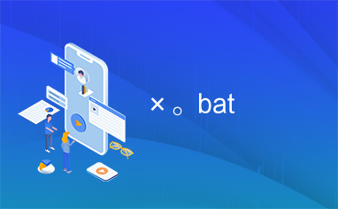 ×。bat