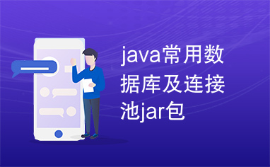 java常用数据库及连接池jar包