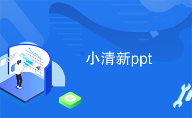 小清新ppt