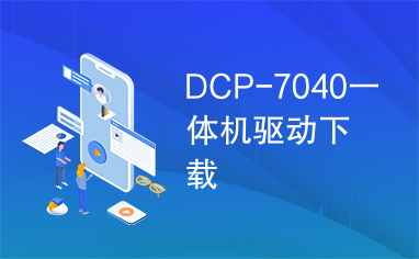 DCP-7040一体机驱动下载