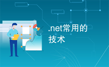 .net常用的技术