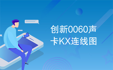 创新0060声卡KX连线图